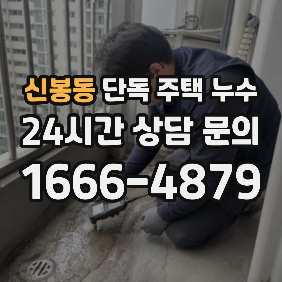신봉동 단독 주택 누수