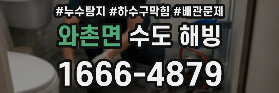 와촌면 수도 해빙