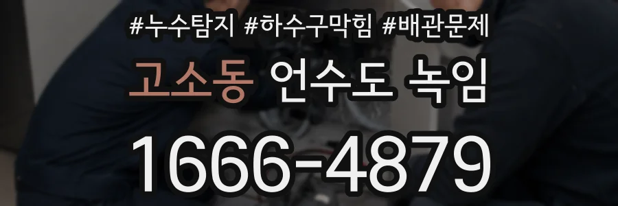고소동 언수도 녹임