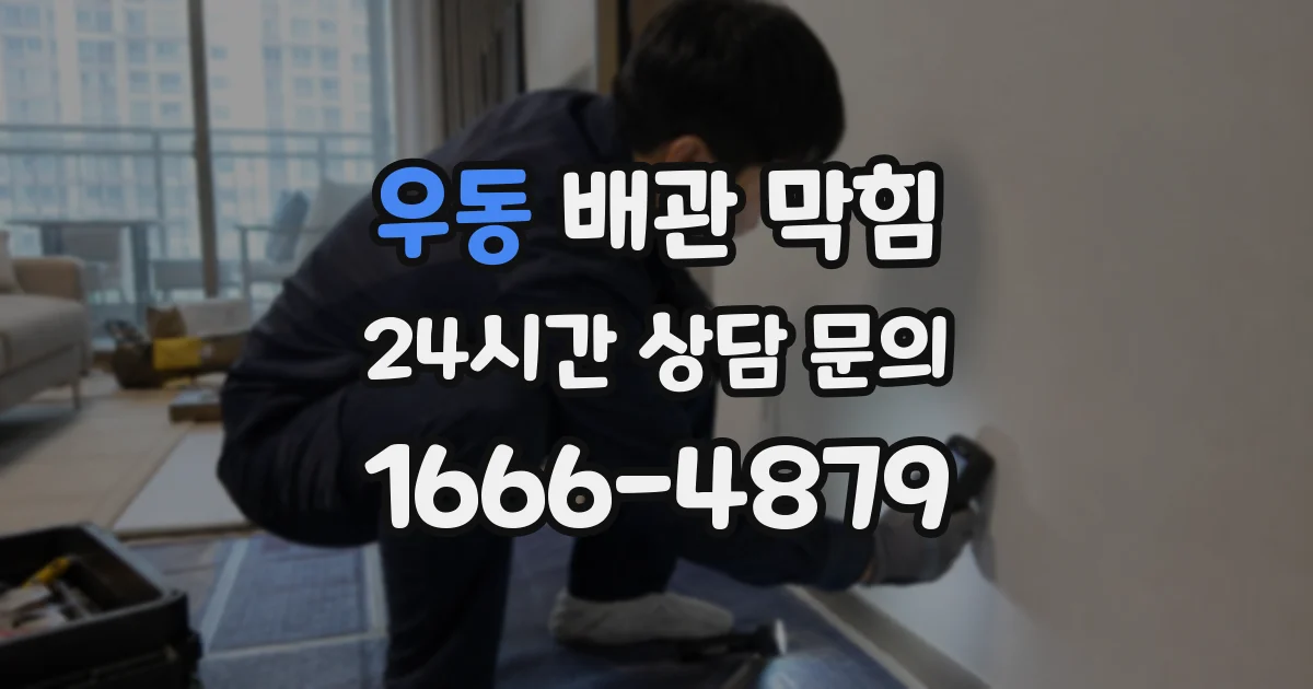 우동 배관 막힘