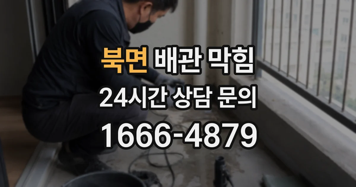 북면 배관 막힘