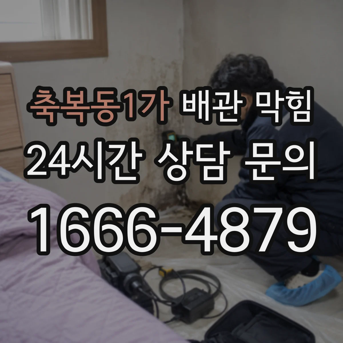 축복동1가 배관 막힘