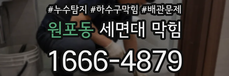원포동 세면대 막힘