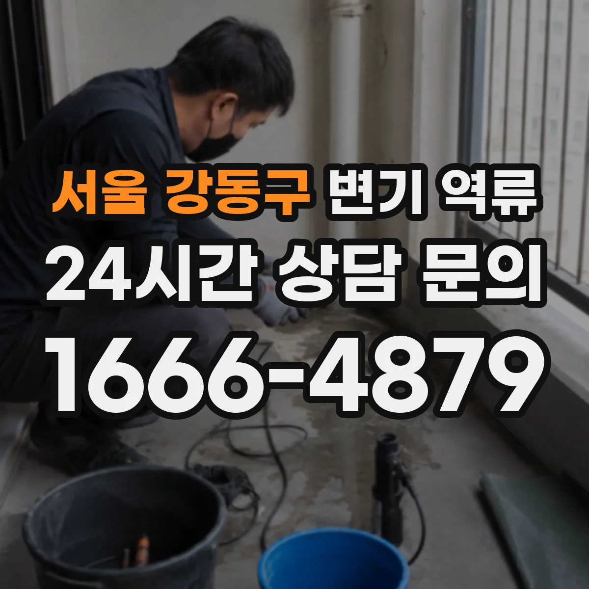 서울 강동구 변기 역류 전문 장비 점검이 필요한 시점은 언제일까