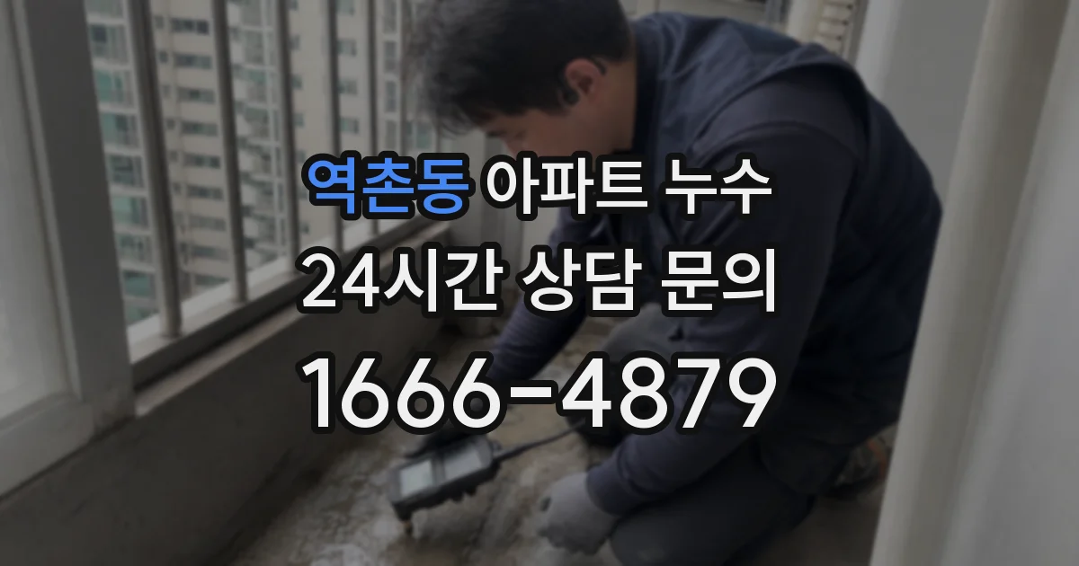 역촌동 아파트 누수