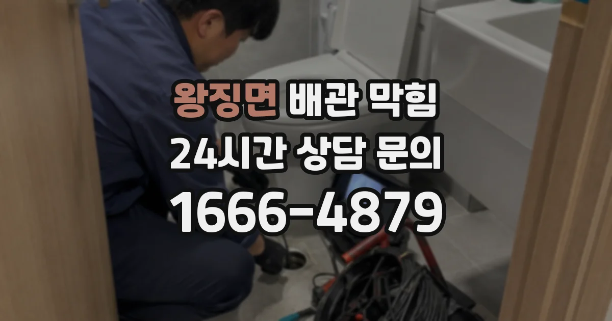 왕징면 배관 막힘