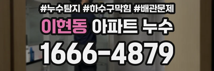 이현동 아파트 누수