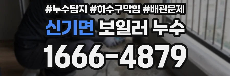 신기면 보일러 누수