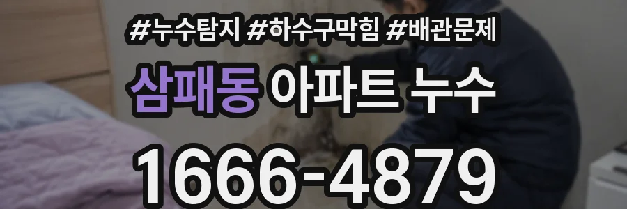 삼패동 아파트 누수