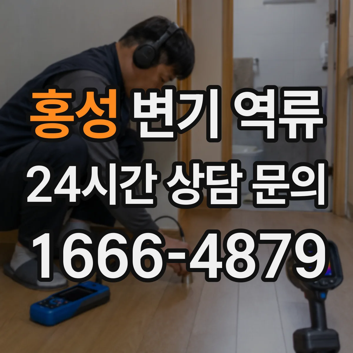 홍성 변기 역류 다세대 주택 배관에서 시작되는 패턴