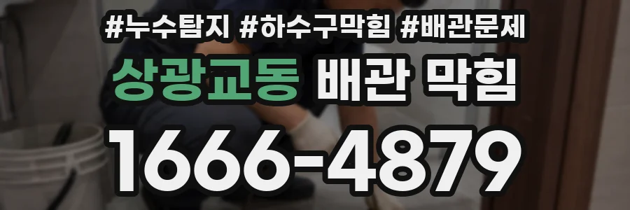 상광교동 배관 막힘