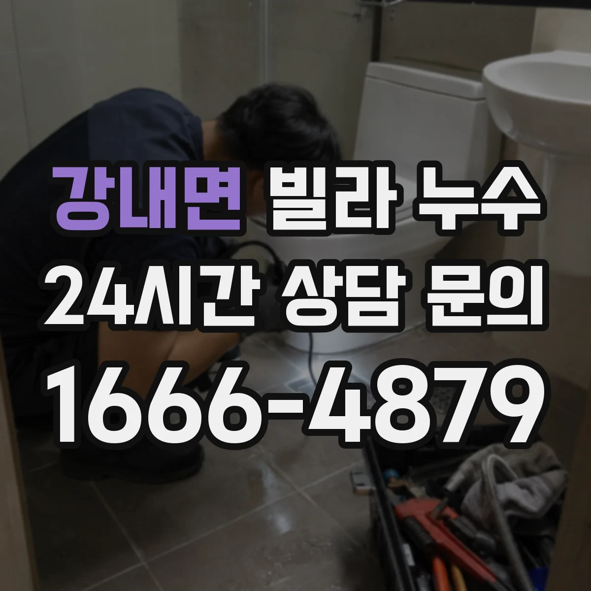 강내면 빌라 누수
