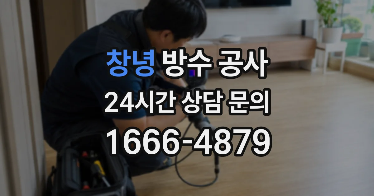 창녕 방수 공사