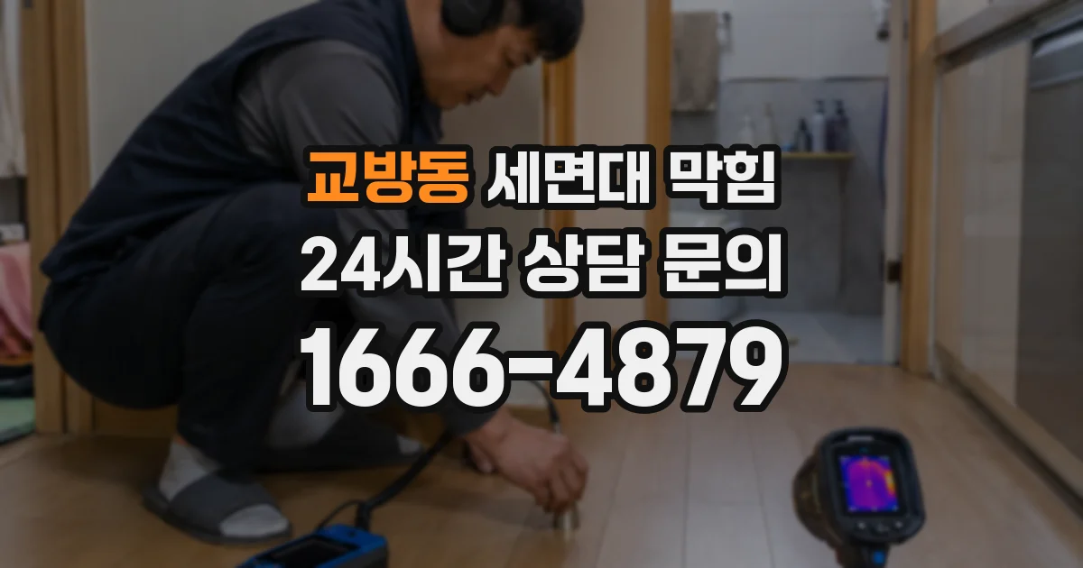 교방동 세면대 막힘