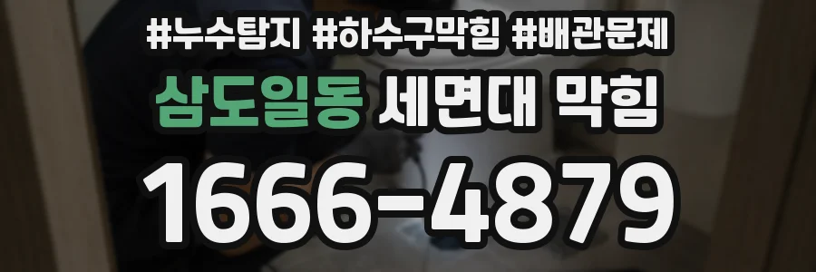 삼도일동 세면대 막힘