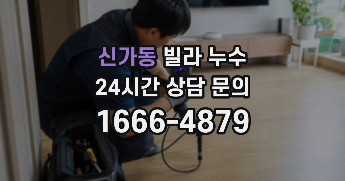 신가동 빌라 누수