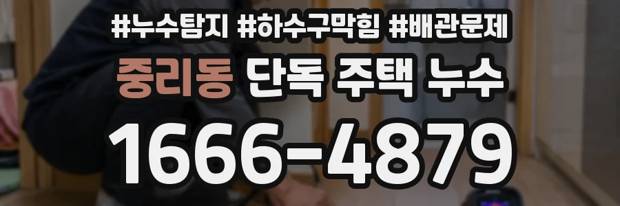 중리동 단독 주택 누수