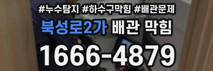 북성로2가 배관 막힘