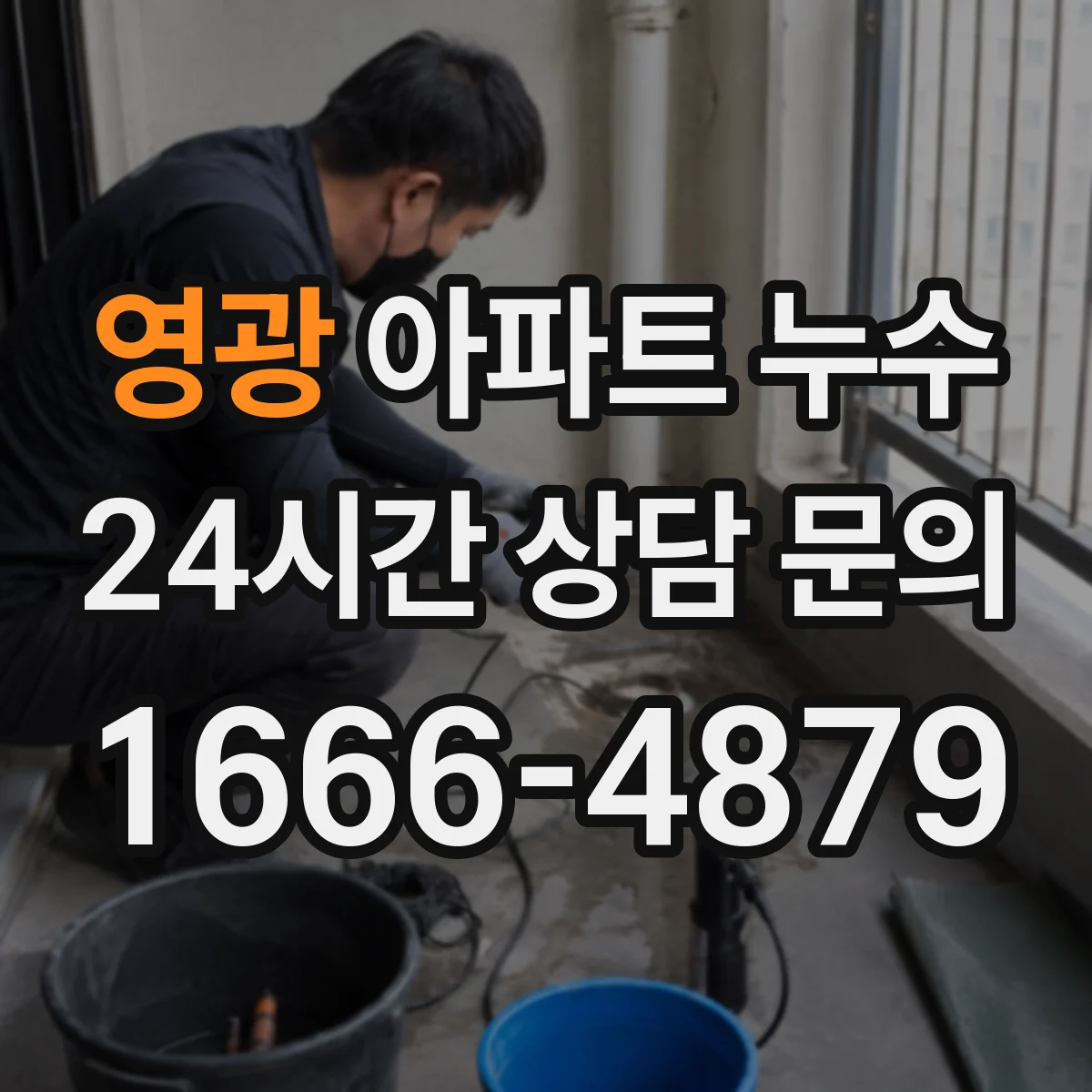 영광 아파트 누수 확인서 발급, 분쟁 대응 절차부터 정리