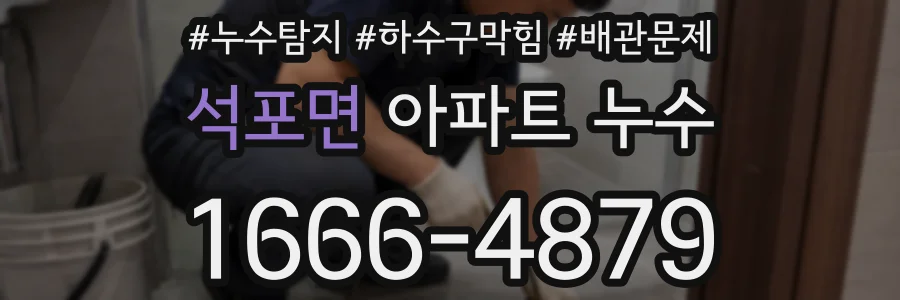 석포면 아파트 누수