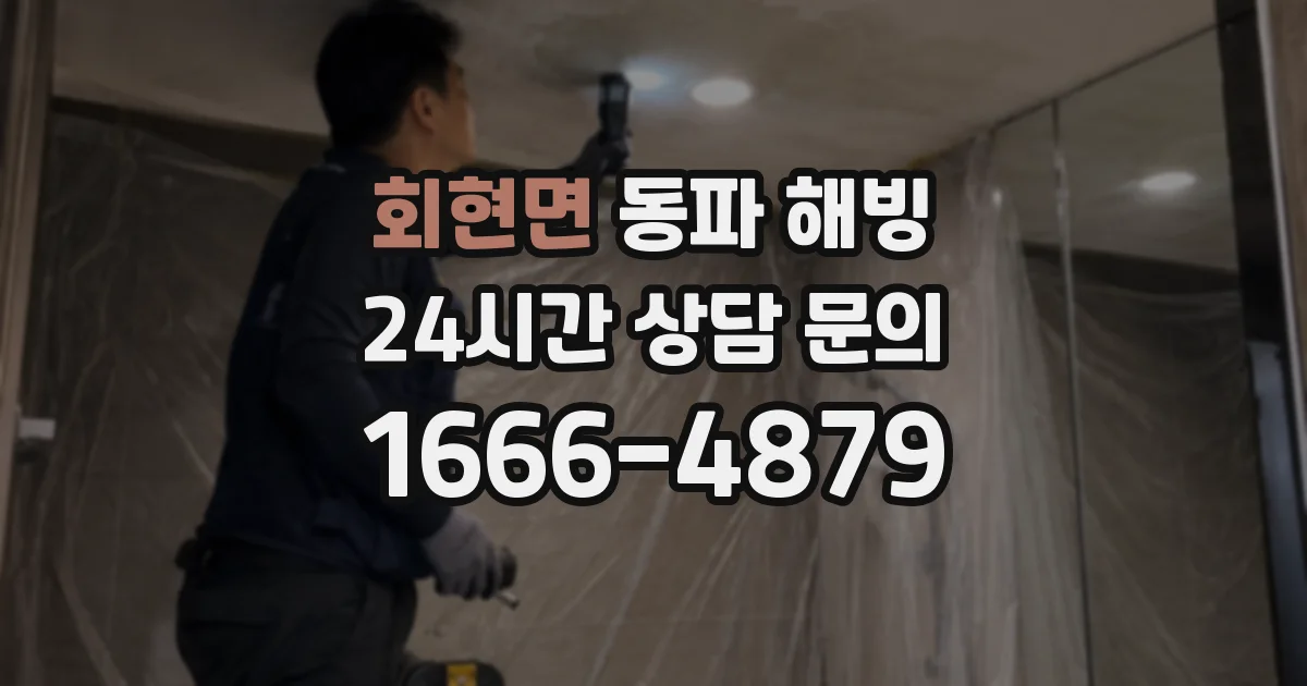 회현면 동파 해빙