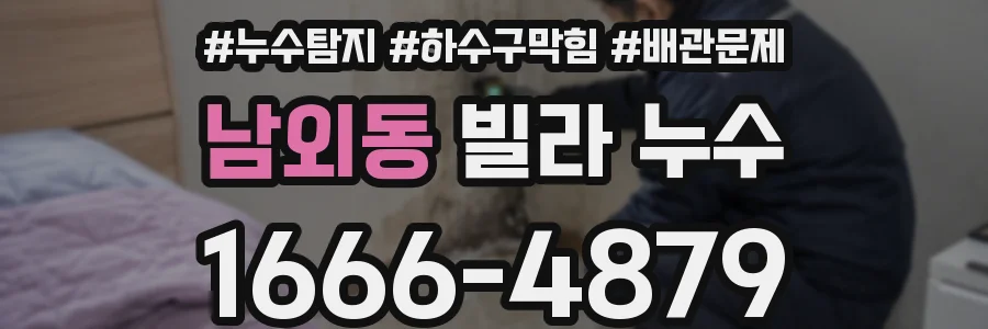 남외동 빌라 누수