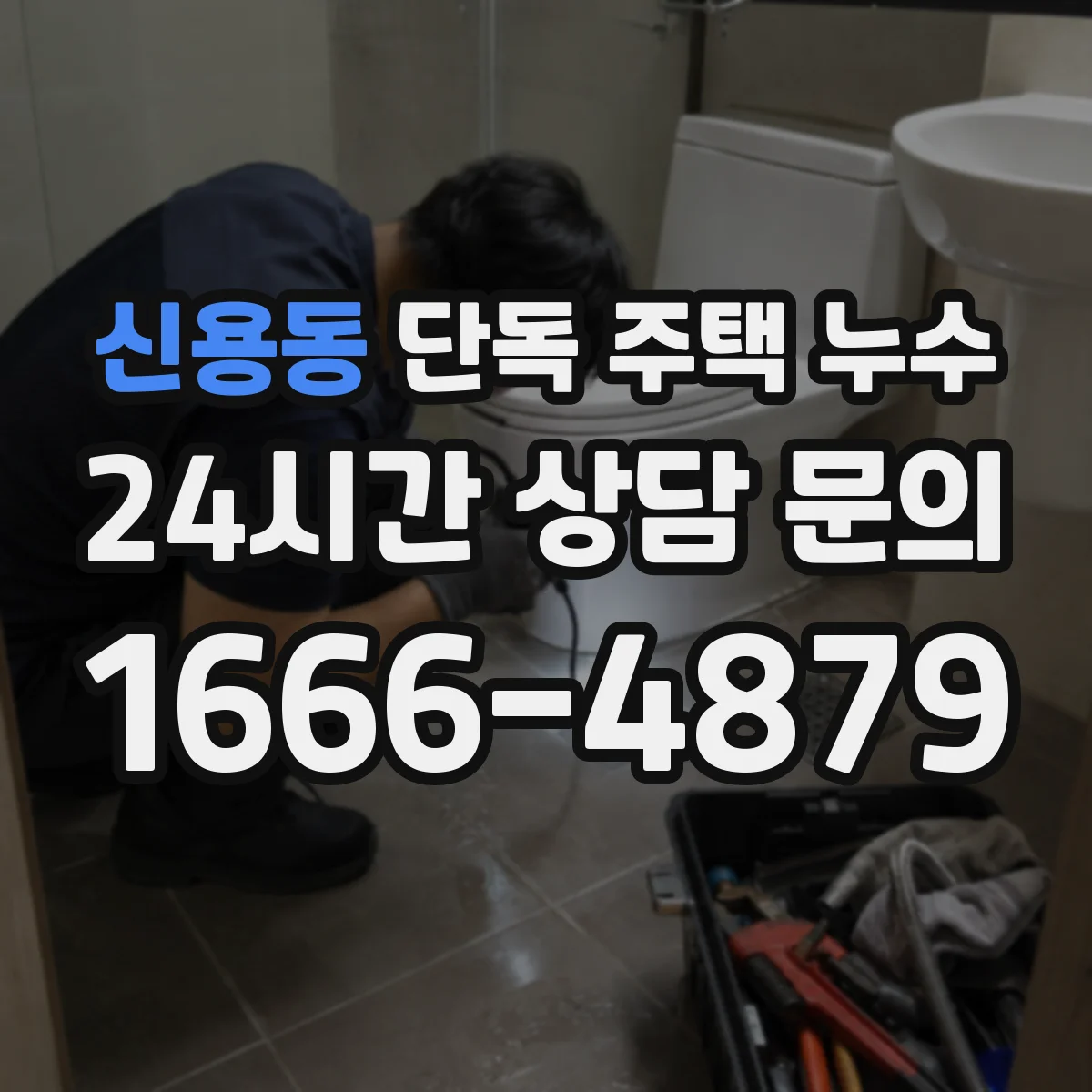 신용동 단독 주택 누수