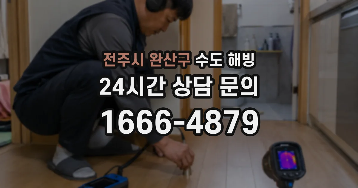 전주시 완산구 수도 해빙