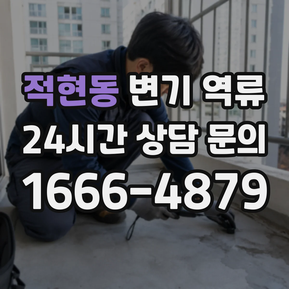 적현동 변기 역류