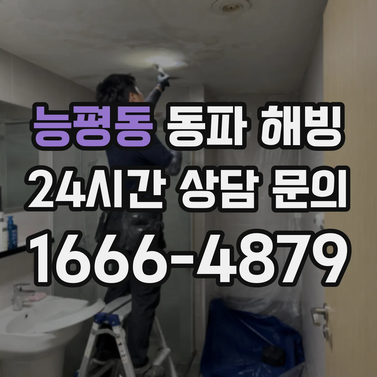 능평동 동파 해빙