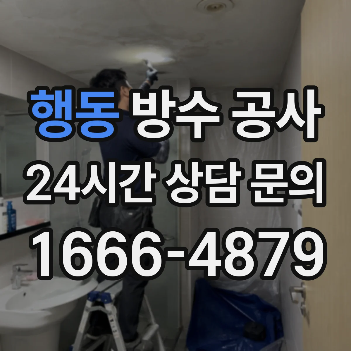 행동 방수 공사