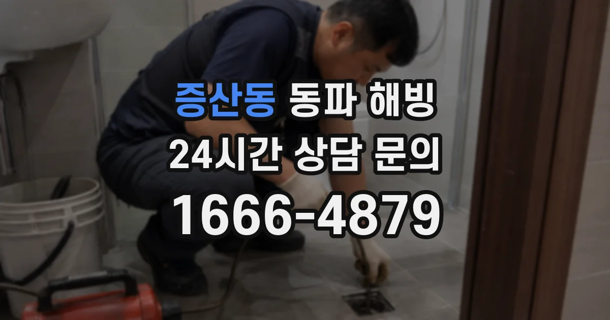 증산동 동파 해빙
