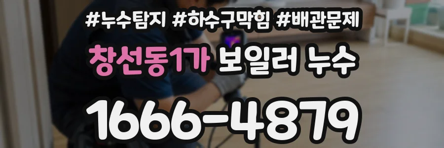 창선동1가 보일러 누수