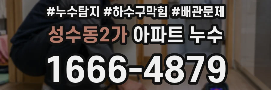 성수동2가 아파트 누수