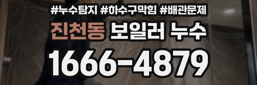 진천동 보일러 누수