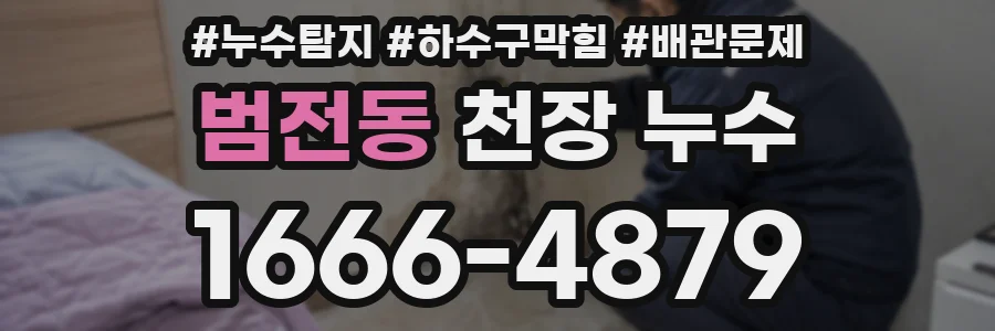 범전동 천장 누수