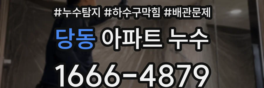 당동 아파트 누수