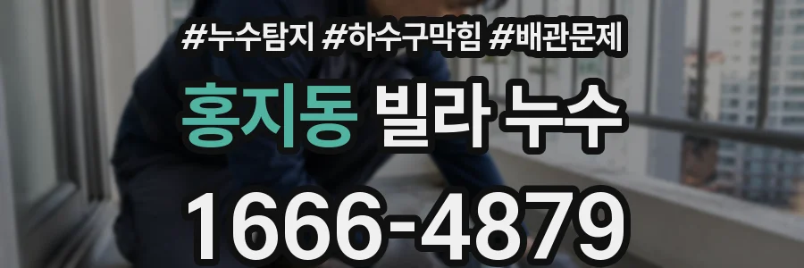 홍지동 빌라 누수