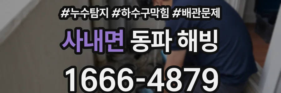 사내면 동파 해빙