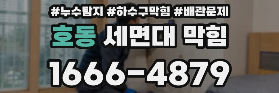 호동 세면대 막힘