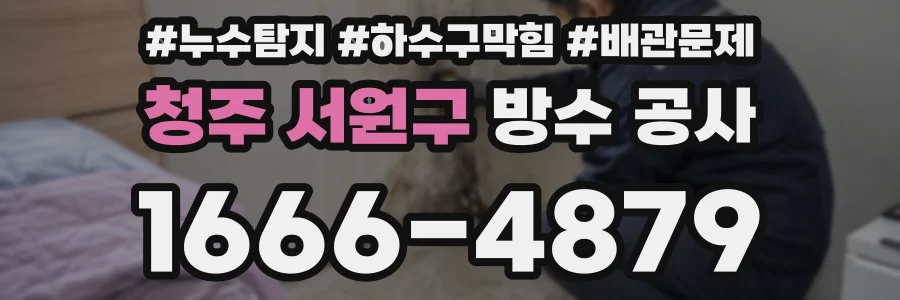 청주 서원구 방수 공사