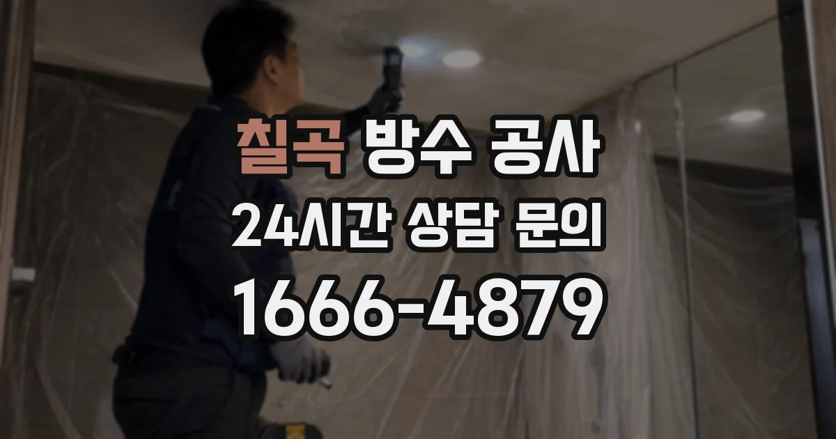 칠곡 방수 공사