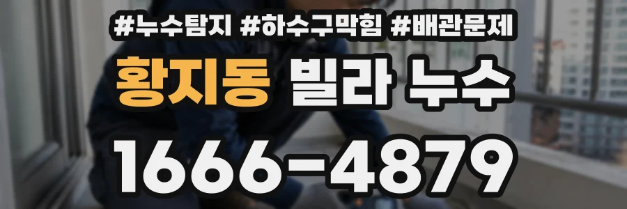 황지동 빌라 누수