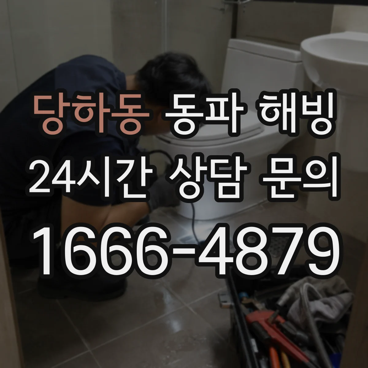 당하동 동파 해빙