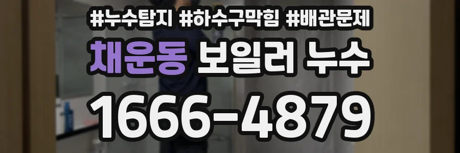 채운동 보일러 누수