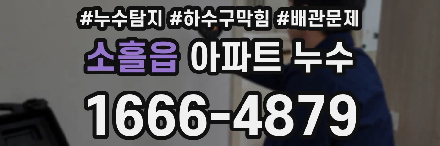 소흘읍 아파트 누수