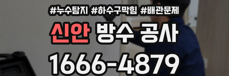 신안 방수 공사