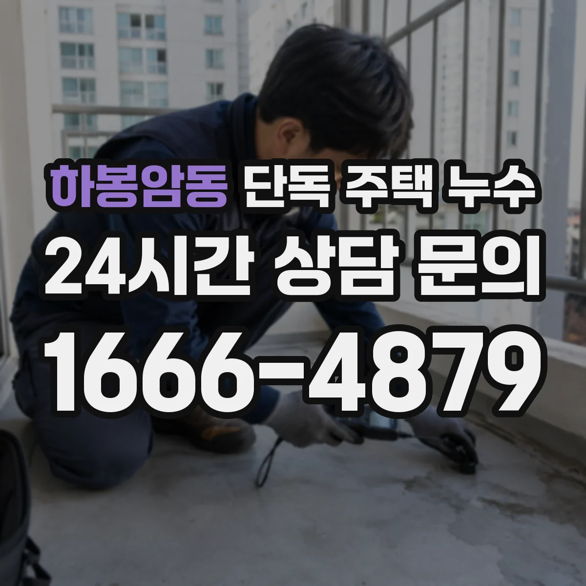하봉암동 단독 주택 누수