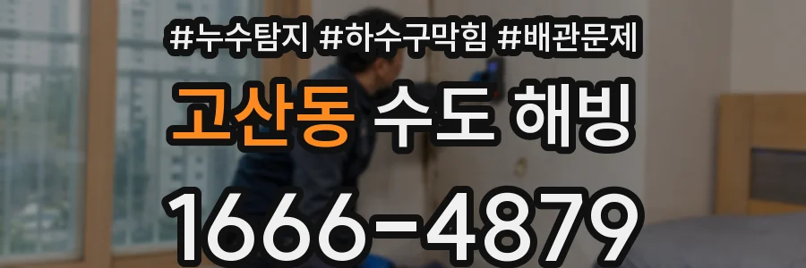 고산동 수도 해빙