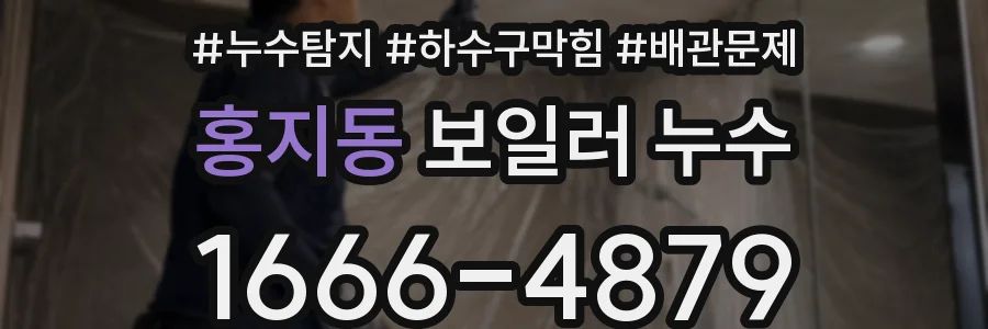 홍지동 보일러 누수